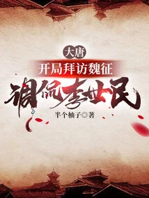 Datang: Visit Wei Zheng at the Beginning and Tease Li Shimin