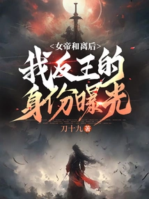 The Empress and the Queen Divorced, and My Identity as a Rebel Against the King Was Exposed