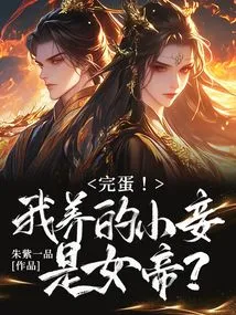 Done! the Concubine I Am Raising is an Empress?