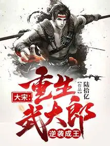 Song Dynasty: Wu Dalang Was Reborn and Counterattacked to Become King