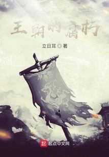 The Decay of the Dynasty