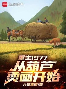 Rebirth in 1977 Starts with Gourd Heat Transfer