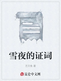 Snowy Night's Testimony