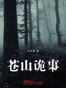 Strange Things in Cangshan Mountain