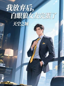 After I Gave Up, My White-eyed Wolf Girlfriend Was Finished