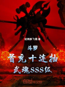 Douluo: Ten Consecutive Draws for the First Charge, Wuhun Sss Level