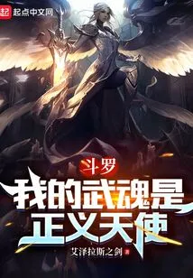 Douluo: My Martial Spirit is the Angel of Justice