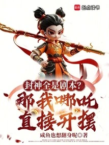 Is Fengshen All a Script? Then I, Nezha, Will Just Show Off
