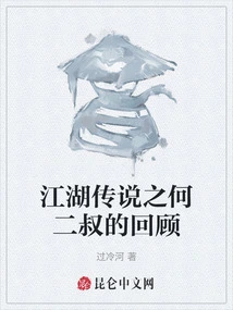 A Review of Uncle He Er in Legend of Jianghu