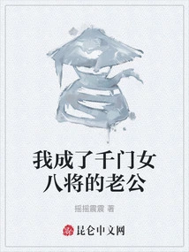 I Became the Husband of the Eighth Female General of a Thousand Families