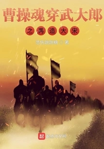 Cao Cao's Soul Penetrates Wu Dalang and Recreates the Song Dynasty