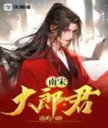 Dalangjun of the Southern Song Dynasty