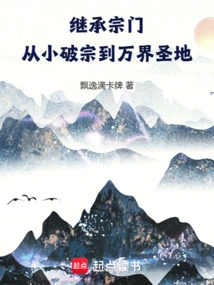 Inherit the Sect, Break the Sect from a Young Age to the Holy Land of Ten Thousand Realms