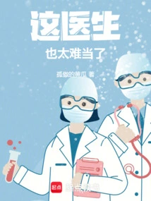 This Doctor is Too Difficult to Be a Doctor