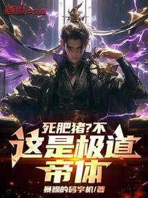 Dead Fat Pig? No, This is the Jidao Emperor Body!