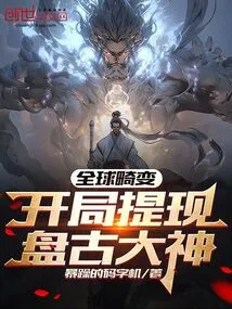 Global Distortion: Withdraw the Great God Pangu at the Beginning!