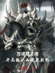The Main Soul of Ten Thousand Souls Banner: Became Contracted by Bingshan School Belle at the Beginning