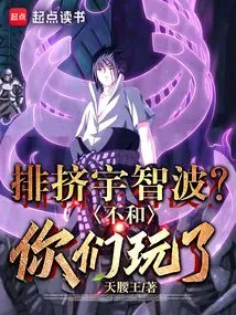 Squeeze Out Uchiha? I Won't Play with You Anymore