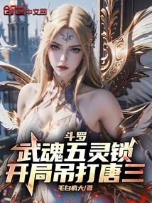 Douluo: Wuhun Five Spirit Lock, Beating Tang San at the Beginning