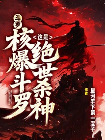 Douluo: Messenger of Nuclear Peace? This is the Ultimate Killer!