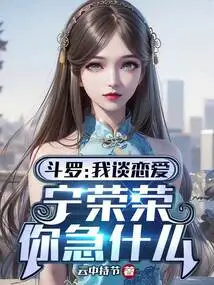 Douluo: I'm in Love, Ning Rongrong, Why Are You Anxious?