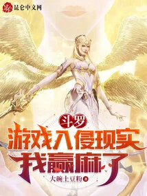 The Douluo Game Invades Reality and I Win