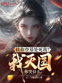 Help You Ascend the Throne and Execute Me? Why Are You Crying When I Destroy the Country?