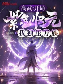 Gao Wu: the Purple Energy Returns to the Origin at the Beginning, and I Alone Dominate All Races