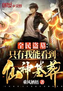 National Tomb Robbery: Only I Can See the Tombs of Immortals and Gods