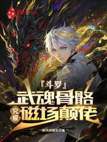 Douluo: Martial Spirit Bones, the Ultimate Magnetic Field Leader