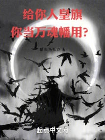 I Give You the Human Emperor's Flag and You Use it as the Ten Thousand Soul Banner?