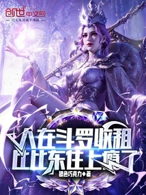 People Collect Rent in Douluo, and Bibi Dong is Addicted to Living There