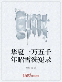 China's Fifteen Thousand Years of Clearing up Wrongs