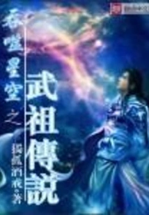 The Legend of the Martial Ancestor Who Swallowed the Starry Sky