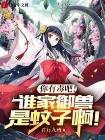 You Are Poisonous! Whose Royal Beast is a Mosquito?