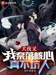 Inuyasha: I, Naraku Core, Really Don't Deceive People