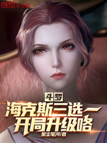 Douluo: Hex Chooses One of Three, Upgrade at the Beginning