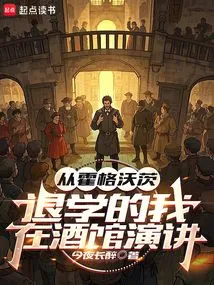 I Dropped Out of Hogwarts and Gave a Speech in a Tavern