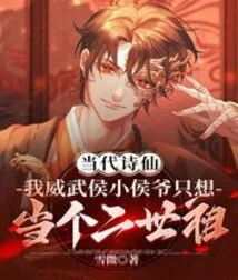 Contemporary Poetic Immortal: I, the Mighty Marquis and the Little Marquis, Only Want to Be a Second Generation Ancestor