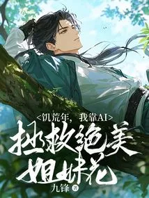 In the Year of Famine, I Relied on Ai to Save the Beautiful Sisters