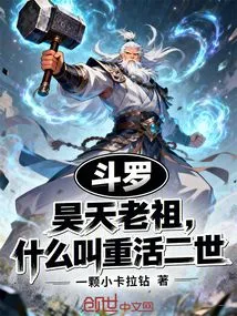 Douluo: Ancestor Haotian, What is the Second Life of Rebirth?