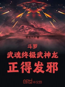 Douluo: the Ultimate Martial Spirit Dragon! Righteousness Leads to Evil