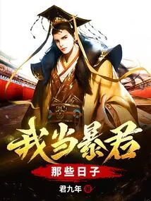 The Days When I Was a Tyrant