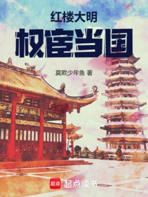 Red Mansions and the Ming Dynasty: Quan Huan Rules the Country