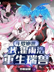 Douluo Jueshi: I, Huo Yuhao, Am Reborn as an Auspicious Beast