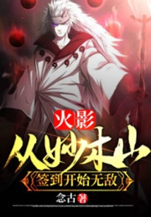 Naruto: Invincibility Starts from Signing in at Mt. Myoboku