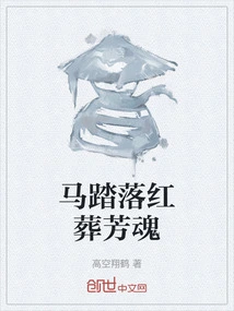 The Horse Trampled and the Soul Was Buried in Red