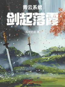 Qingyun System: Sword Rising and Falling Clouds