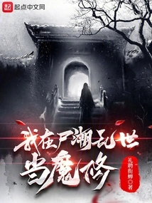 I Am a Demon Cultivator in the Chaotic World of Zombies