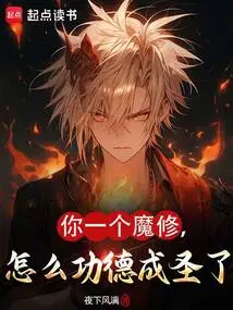 How Come You, a Demon Cultivator, Have Become a Saint Through Your Merits?